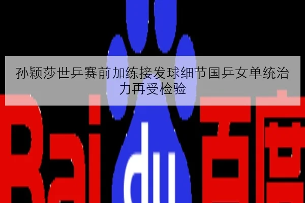 孙颖莎世乒赛前加练接发球细节国乒女单统治力再受检验