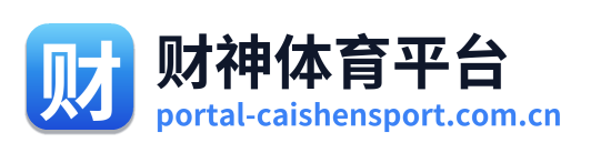 财神体育平台